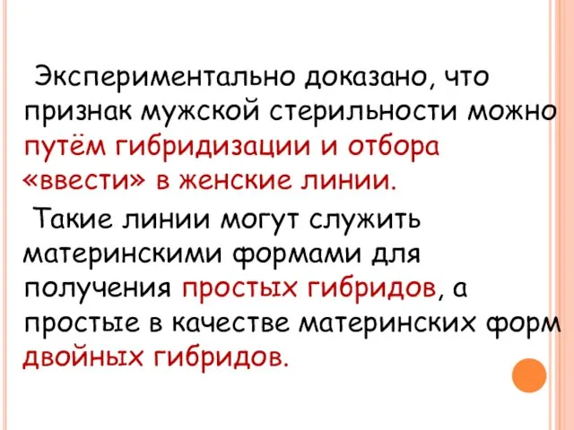 Экспериментально доказано, что признак мужской стерильности можно путём гибридизации и отбора