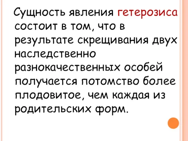 Сущность явления гетерозиса состоит в том, что в результате скрещивания двух