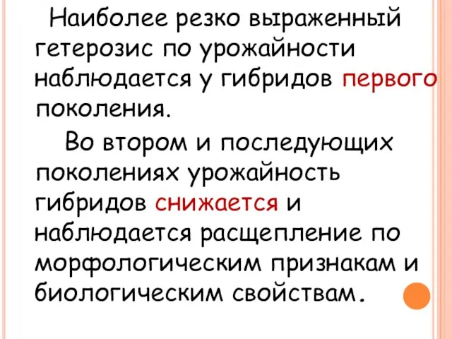 Наиболее резко выраженный гетерозис по урожайности наблюдается у гибридов первого поколения.