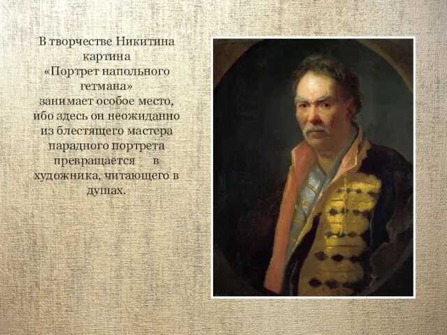 В творчестве Никитина картина «Портрет напольного гетмана» занимает особое место, ибо