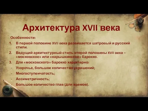 Архитектура XVII века Особенности: В первой половине XVII века развивается шатровый