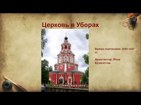 Церковь в Уборах Время постройки: 1690-1697 гг. Архитектор: Яков Бухвостов.