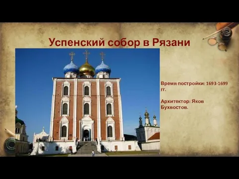 Успенский собор в Рязани Время постройки: 1693-1699 гг. Архитектор: Яков Бухвостов.