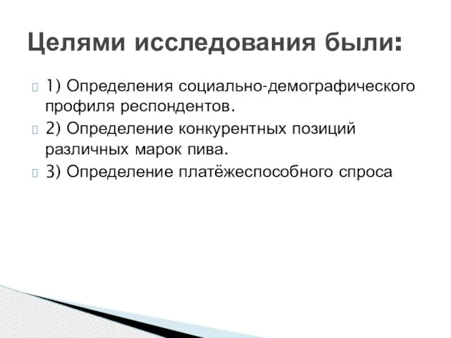 1) Определения социально-демографического профиля респондентов. 2) Определение конкурентных позиций различных марок