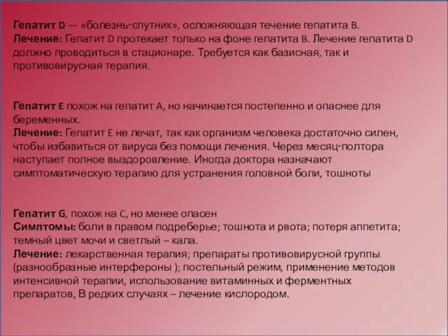 Гепатит D — «болезнь‑спутник», осложняющая течение гепатита B. Лечение: Гепатит D