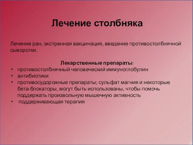 Лечение столбняка Лечение ран, экстренная вакцинация, введение противостолбнячной сыворотки. Лекарственные препараты: