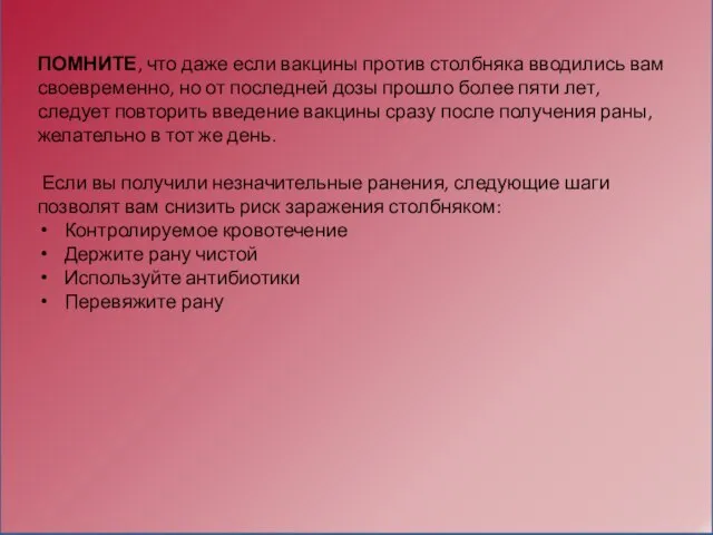 ПОМНИТЕ, что даже если вакцины против столбняка вводились вам своевременно, но