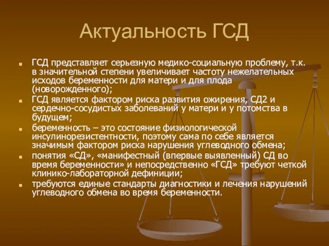 Актуальность ГСД ГСД представляет серьезную медико-социальную проблему, т.к. в значительной степени