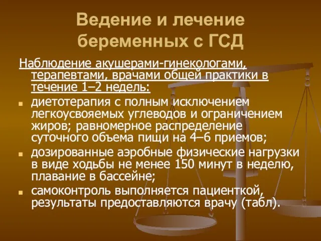 Ведение и лечение беременных с ГСД Наблюдение акушерами-гинекологами, терапевтами, врачами общей