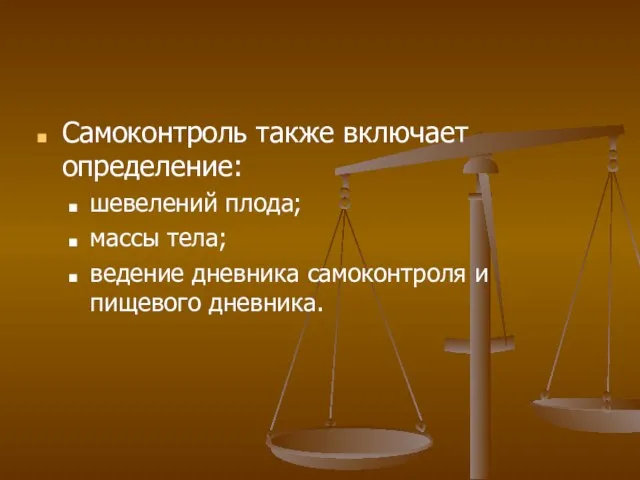 Самоконтроль также включает определение: шевелений плода; массы тела; ведение дневника самоконтроля и пищевого дневника.