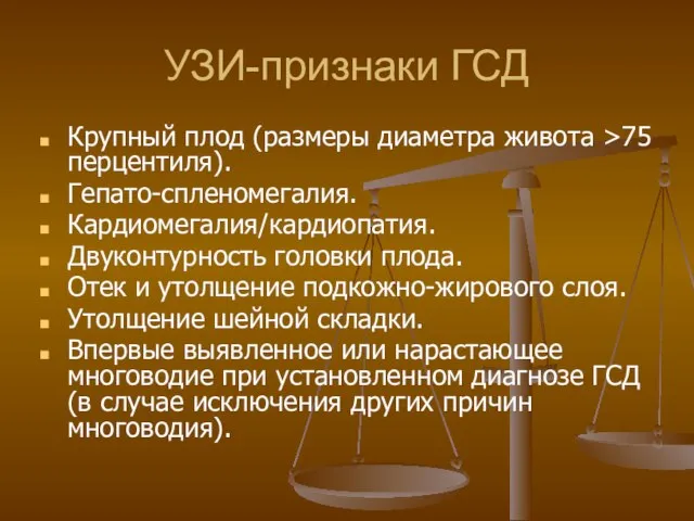 УЗИ-признаки ГСД Крупный плод (размеры диаметра живота >75 перцентиля). Гепато-спленомегалия. Кардиомегалия/кардиопатия.