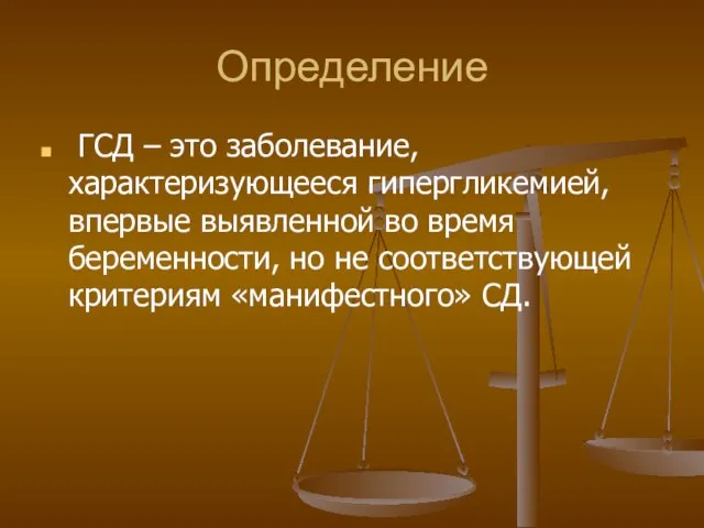 Определение ГСД – это заболевание, характеризующееся гипергликемией, впервые выявленной во время