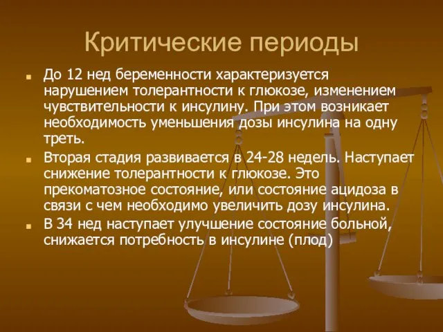 Критические периоды До 12 нед беременности характеризуется нарушением толерантности к глюкозе,