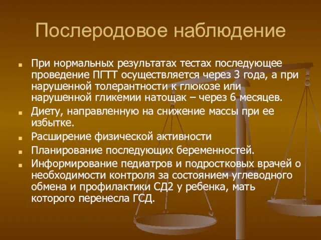 Послеродовое наблюдение При нормальных результатах тестах последующее проведение ПГТТ осуществляется через