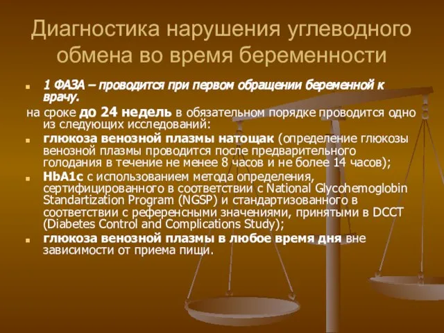 Диагностика нарушения углеводного обмена во время беременности 1 ФАЗА – проводится