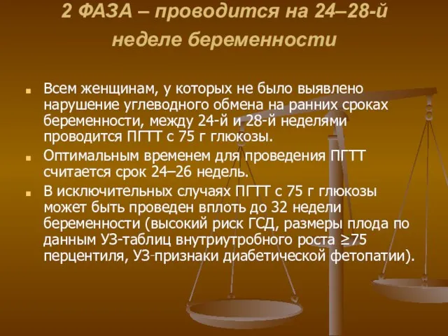 2 ФАЗА – проводится на 24–28-й неделе беременности Всем женщинам, у