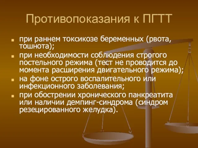 Противопоказания к ПГТТ при раннем токсикозе беременных (рвота, тошнота); при необходимости