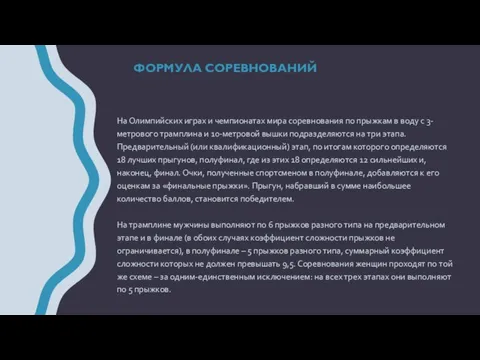 На Олимпийских играх и чемпионатах мира соревнования по прыжкам в воду