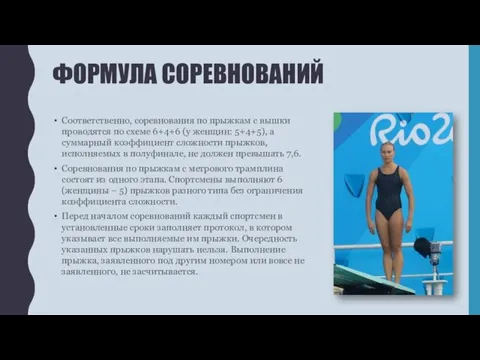 ФОРМУЛА СОРЕВНОВАНИЙ Соответственно, соревнования по прыжкам с вышки проводятся по схеме