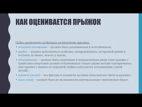 КАК ОЦЕНИВАЕТСЯ ПРЫЖОК Судьи оценивают следующие компоненты прыжка: исходное положение –