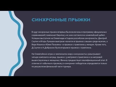 В 1997 синхронные прыжки впервые были включены в программу официальных соревнований