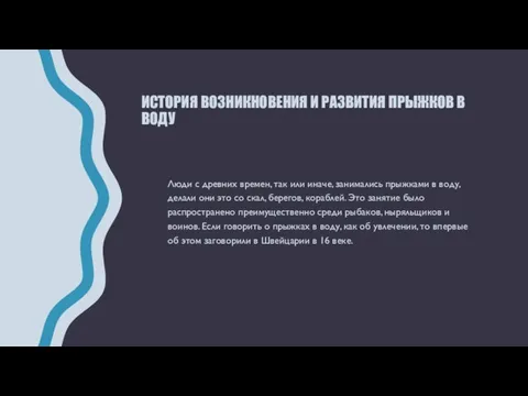 ИСТОРИЯ ВОЗНИКНОВЕНИЯ И РАЗВИТИЯ ПРЫЖКОВ В ВОДУ Люди с древних времен,