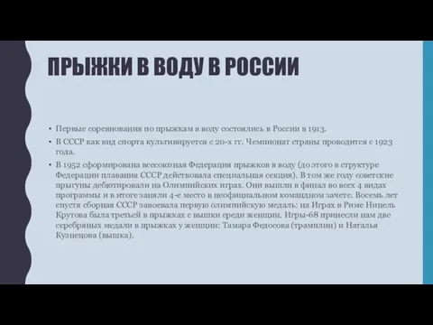 ПРЫЖКИ В ВОДУ В РОССИИ Первые соревнования по прыжкам в воду