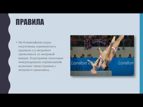 ПРАВИЛА На Олимпийских играх спортсмены соревнуются в прыжках с 3-метрового трамплина