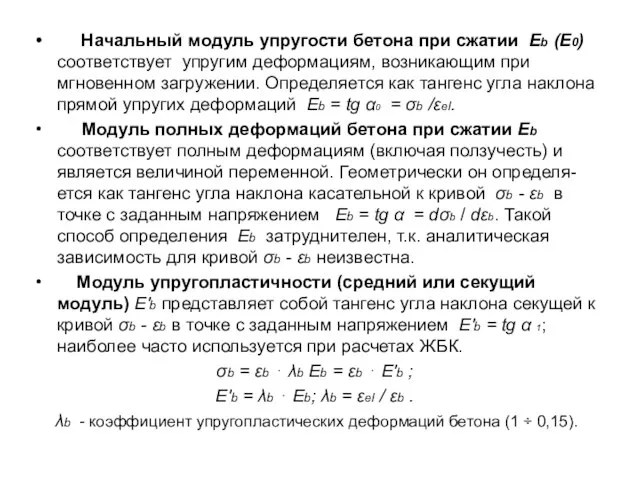 Начальный модуль упругости бетона при сжатии Еb (Е0) соответствует упругим деформациям,