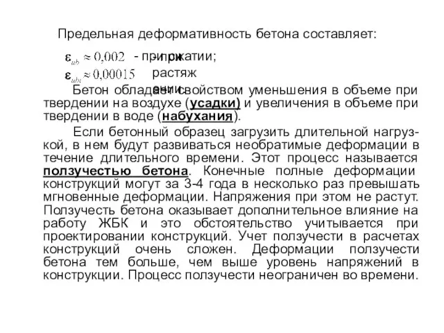 Предельная деформативность бетона составляет: Бетон обладает свойством уменьшения в объеме при