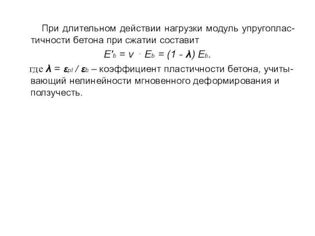 При длительном действии нагрузки модуль упругоплас-тичности бетона при сжатии составит Е′b