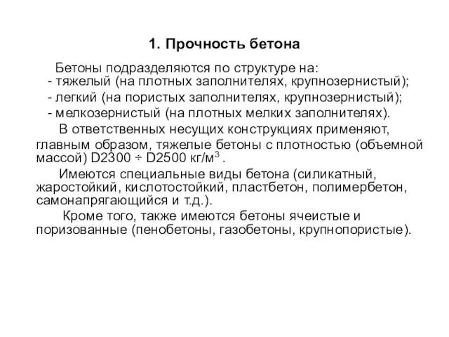 1. Прочность бетона Бетоны подразделяются по структуре на: - тяжелый (на