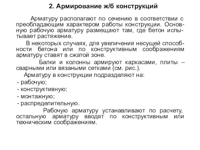 2. Армирование ж/б конструкций Арматуру располагают по сечению в соответствии с