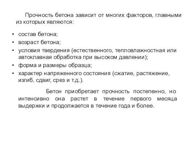 Прочность бетона зависит от многих факторов, главными из которых являются: состав