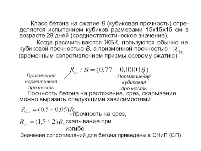 Класс бетона на сжатие В (кубиковая прочность) опре-деляется испытанием кубиков размерами