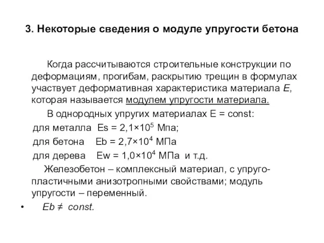 3. Некоторые сведения о модуле упругости бетона Когда рассчитываются строительные конструкции