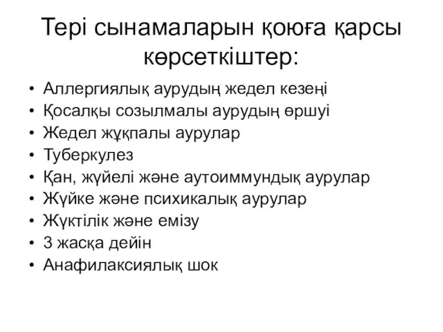 Тері сынамаларын қоюға қарсы көрсеткіштер: Аллергиялық аурудың жедел кезеңі Қосалқы созылмалы