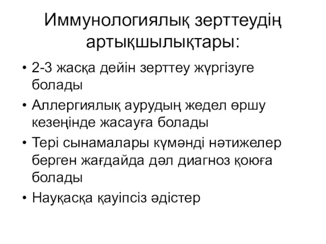 Иммунологиялық зерттеудің артықшылықтары: 2-3 жасқа дейін зерттеу жүргізуге болады Аллергиялық аурудың