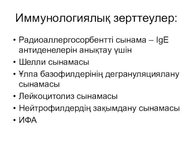 Иммунологиялық зерттеулер: Радиоаллергосорбентті сынама – IgЕ антиденелерін анықтау үшін Шелли сынамасы