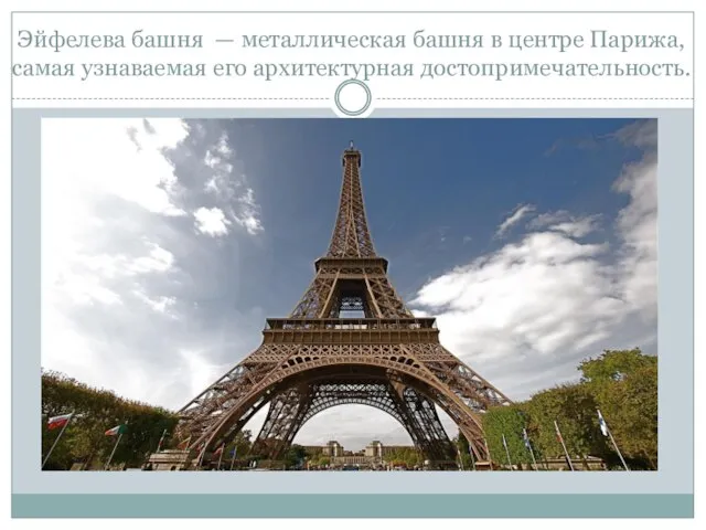 Эйфелева башня — металлическая башня в центре Парижа, самая узнаваемая его архитектурная достопримечательность.
