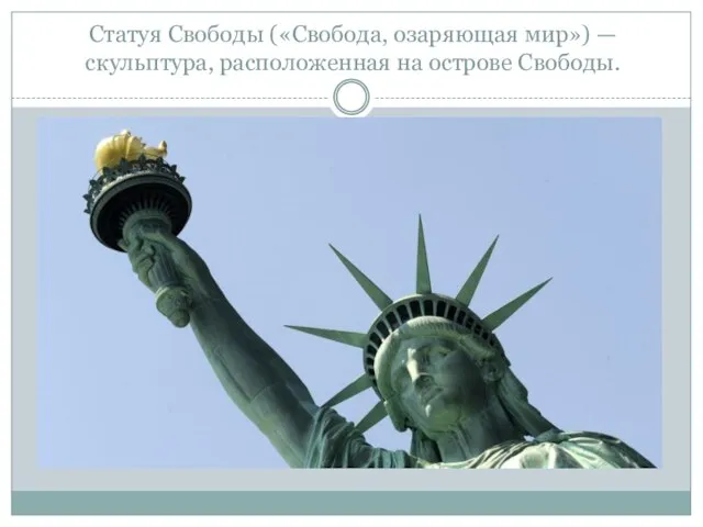 Статуя Свободы («Свобода, озаряющая мир») — скульптура, расположенная на острове Свободы.