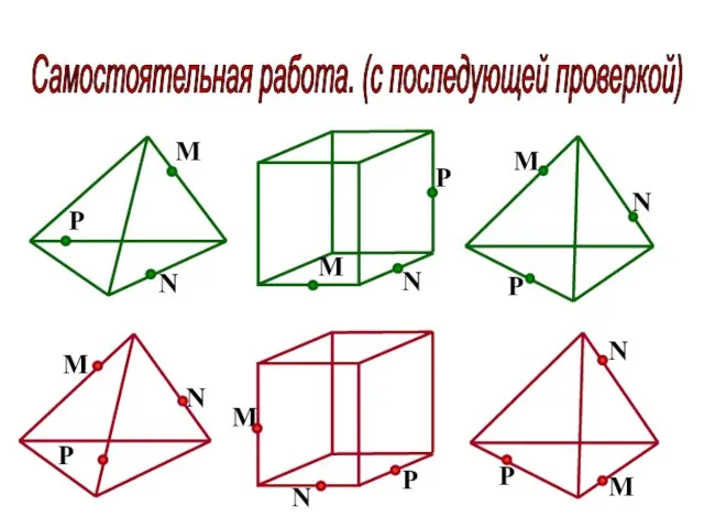 Самостоятельная работа. (с последующей проверкой)