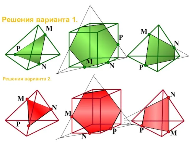 P N M N P M N P M Решения варианта