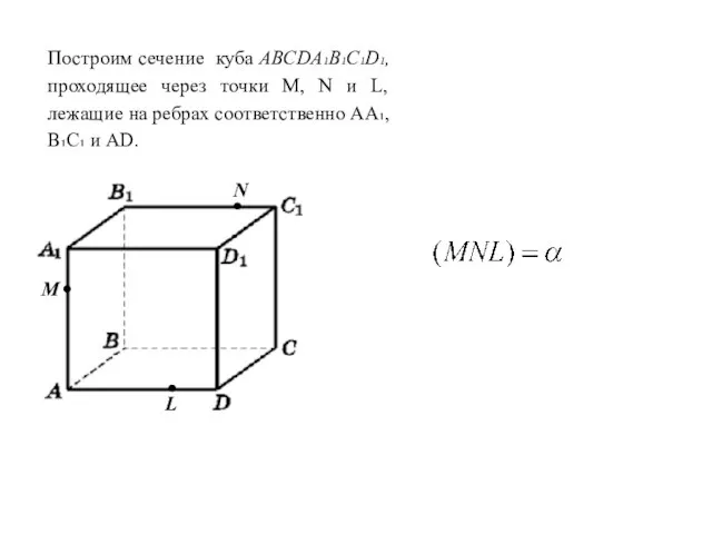 M N L Построим сечение куба ABCDA₁B₁C₁D₁, проходящее через точки M,