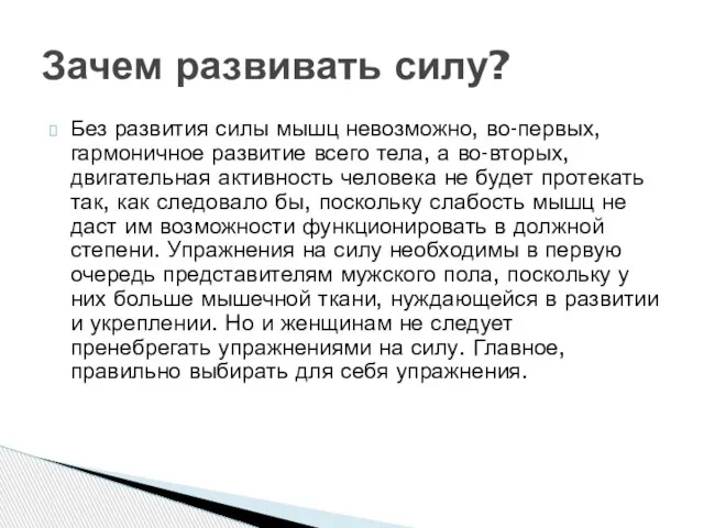 Без развития силы мышц невозможно, во-первых, гармоничное развитие всего тела, а