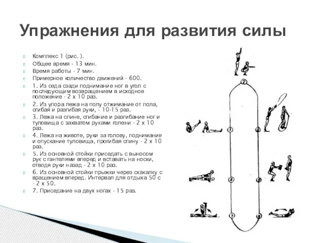 Комплекс 1 (рис. ). Общее время - 13 мин. Время работы