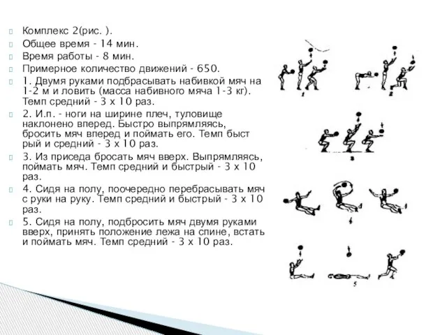 Комплекс 2(рис. ). Общее время - 14 мин. Время работы -