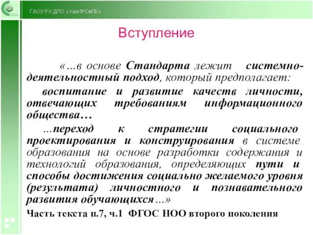 Вступление «…в основе Стандарта лежит системно-деятельностный подход, который предполагает: воспитание и