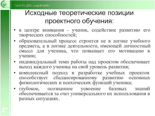 Исходные теоретические позиции проектного обучения: в центре внимания - ученик, содействие