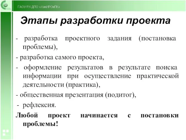 Этапы разработки проекта - разработка проектного задания (постановка проблемы), - разработка